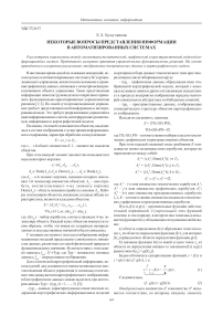 Некоторые вопросы представления информации в автоматизированных системах