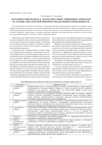 Методический подход к экспертизе инвестиционных проектов на основе показателей приоритетно-целевой направленности