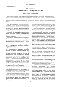 Эволюция роли банковской системы в создании финансовых условий экономического роста в рыночной экономики