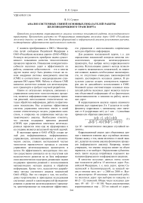 Анализ системных связей основных показателей работы железнодорожного транспорта