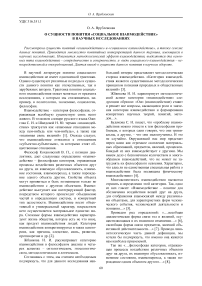 О сущности понятия "социальное взаимодействие" в научных исследованиях