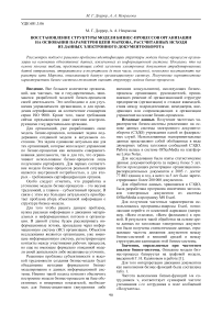 Восстановление структуры модели бизнес-процессов организации на основании параметров цепи Маркова, рассчитанных исходя из данных электронного докуметооборота