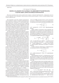 Оценка надежности сварных соединений трубопроводов, содержащих дефекты в виде непроваров