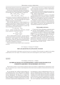 Активная модель мультиязычных запросов пользователя в информационно-управляющих системах