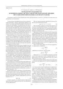 Метод расчета надежности функциональных систем самолетов гражданской авиации по статистическим материалам эксплуатантов