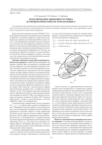 Моделирование движения спутника в топоцентрической системе координат