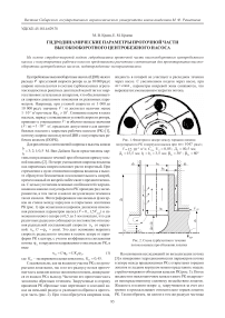 Гидродинамические параметры проточной части высокооборотного центробежного насоса