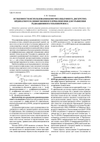 Особенности использования конечно-объемного, дискретно-ординатного и диффузионного приближения для уравнения радиационного теплопереноса
