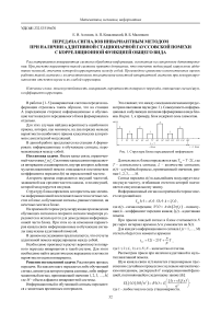 Передача сигналов инвариантным методом при наличии аддитивной стационарной гауссовской помехи с корреляционной функцией общего вида