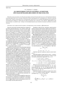 Об эффективности параллельных алгоритмов при моделировании динамики лесных пожаров