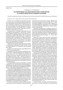 Жаропрочные сплавы и некоторые технологии в аэрокосмическом машиностроении