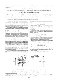 Анализ динамических характеристик феррозондового датчика стыка свариваемых деталей