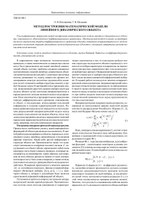 Метод построения математической модели линейного динамического объекта