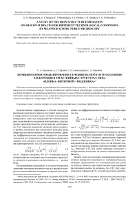 Компьютерное моделирование сечения неупругого рассеяния электронов в трехслойных структурах типа "пленка-интерфейс-подложка"