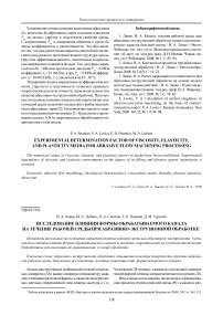 Исследование влияния формы обрабатываемого канала на течение рабочей среды при абразивно-экструзионной обработке