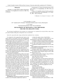 Development of mechanical test procedure for the fuel bellows tanks