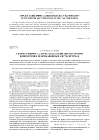 Алгоритм выбора настроек автоматических регуляторов возбуждения в многомашинных энергосистемах
