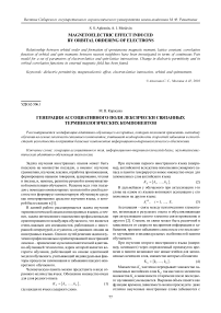 Генерация ассоциативного поля лексически связанных терминологических компонентов