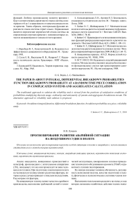 Прогнозирование развития аварийной ситуации на воздушном судне в полете