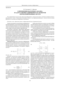 О применении факторного анализа в задачах оценки защищенности элементов автоматизированных систем