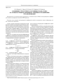 О влиянии структурного состояния сплава 32 НКД на температурный коэффициент линейного расширения труб волноводов