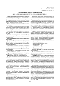 Требования к оформлению статей для опубликования в журнале "Вестник СибГАУ"