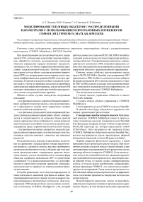 Моделирование тепловых объектов с распределенными параметрами с использованием программных комплексов COMSOL Multiphysics-MATLAB-Simulink