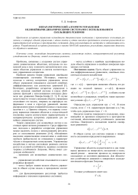 Непараметрический алгоритм управления нелинейными динамическими системами с использованием скользящих режимов