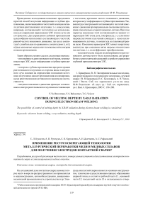 Применение ресурсосберегающей технологии металлургической переработки меди и медных сплавов для получения электродов контактной сварки