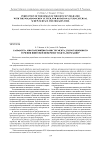 Разработка многолезвийного инструмента для ротационного точения винтовой поверхности деталей машин