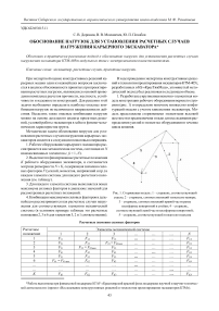 Обоснование нагрузок для установления расчетных случаев нагружения карьерного экскаватора