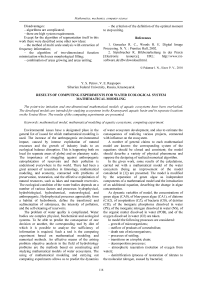 Results of computing experiments for water ecological system mathematical modeling