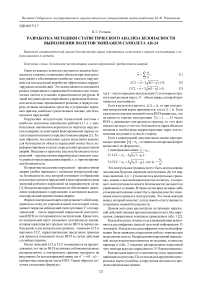 Разработка методики статистического анализа безопасности выполнения полетов экипажем самолета АН-24