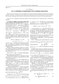 Об устойчивости цифровых рекурсивных фильтров
