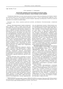 Квантово-химическое изучение целентеразина с учетом окружения и электронных корреляций