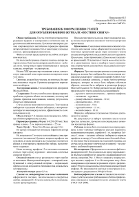 Требования к оформлению статей для опубликования в журнале "Вестник СибГАУ"