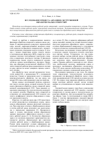 Исследование процесса абразивно-экструзионной обработки малых отверстий