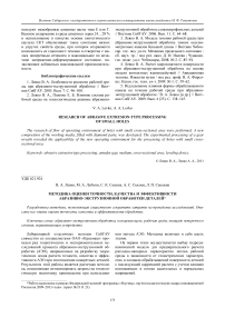 Методика оценки точности, качества и эффективности абразивно-экструзионной обработки деталей