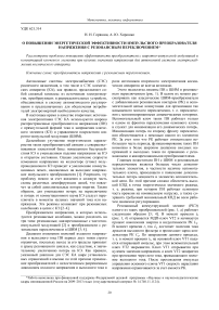 О повышении энергетической эффективности импульсного преобразователя напряжения с резонансным переключением