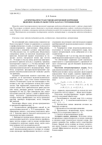 Алгоритмы пространственно-временной коррекции видеопоследовательностей в задачах стереовидения