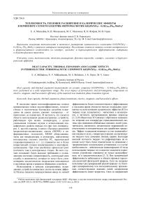 Теплоемкость, тепловое расширение и калорические эффекты в композите сегнетоэлектрик-ферромагнетик 0.82(PbTi O.3) - 0.18(Lа 0.7Рb 0.3Мn0 3)