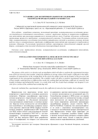 Установка для экспериментального исследования теплоотдачи вращательного течения газа