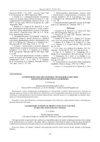 Алгоритмическое обеспечение управления качеством продуктов плавки в печах Ванюкова