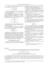 О параметрическом моделировании стохастических объектов