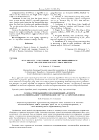 Self-adjusted evolutionary algorithms based approach for automated design of fuzzy logic systems