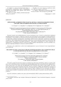 Определение активного пространства метода самосогласованного поля для описания активных центров металлопротеинов