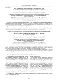 Испытания образцов радиоотражающих покрытий на стойкость к внешним воздействующим факторам