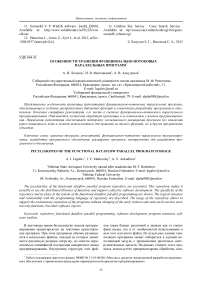 Особенности хранения функционально-потоковых параллельных программ