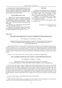 Методика динамического анализа уязвимостей в бинарном коде