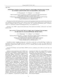 Измерение температуры деятельного слоя почвы арктической тундры на основе радиометрических наблюдений в L-диапазоне